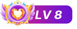 等级-LV8-丝艺图鉴